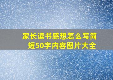 家长读书感想怎么写简短50字内容图片大全