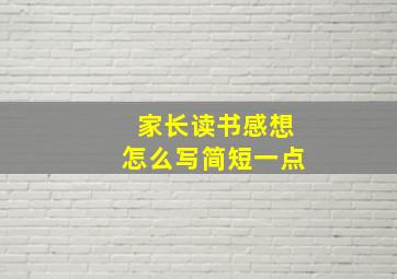 家长读书感想怎么写简短一点