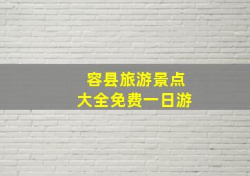 容县旅游景点大全免费一日游