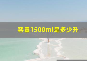 容量1500ml是多少升