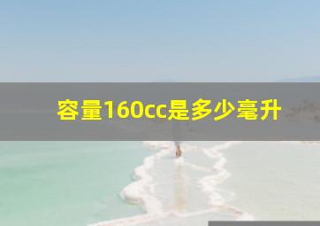 容量160cc是多少毫升