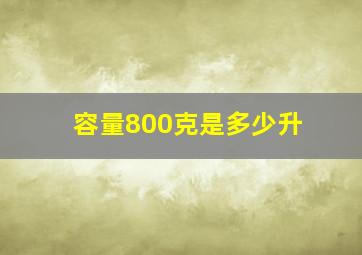 容量800克是多少升