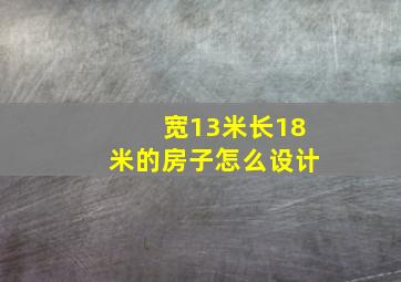 宽13米长18米的房子怎么设计