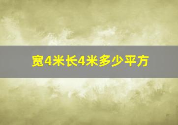 宽4米长4米多少平方