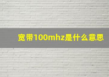 宽带100mhz是什么意思