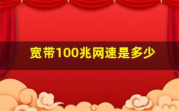 宽带100兆网速是多少