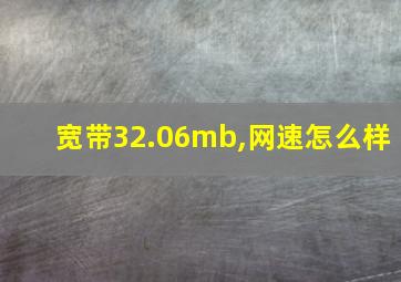 宽带32.06mb,网速怎么样