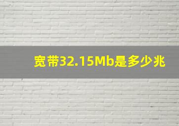 宽带32.15Mb是多少兆