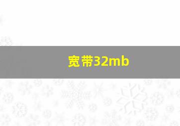 宽带32mb