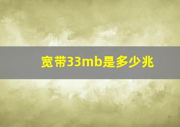 宽带33mb是多少兆