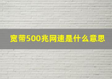 宽带500兆网速是什么意思