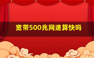 宽带500兆网速算快吗