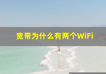 宽带为什么有两个WiFi