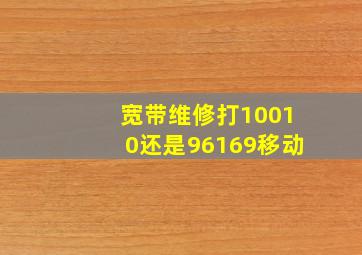 宽带维修打10010还是96169移动