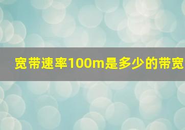 宽带速率100m是多少的带宽