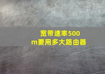 宽带速率500m要用多大路由器