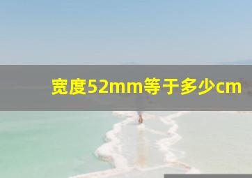 宽度52mm等于多少cm