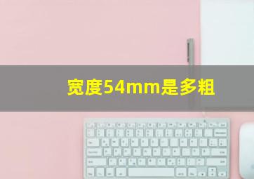 宽度54mm是多粗