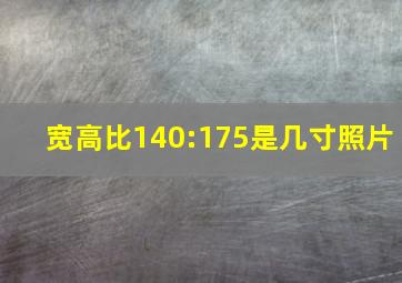 宽高比140:175是几寸照片