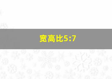 宽高比5:7