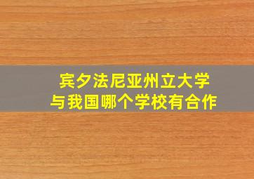 宾夕法尼亚州立大学与我国哪个学校有合作