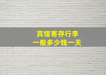 宾馆寄存行李一般多少钱一天