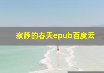 寂静的春天epub百度云