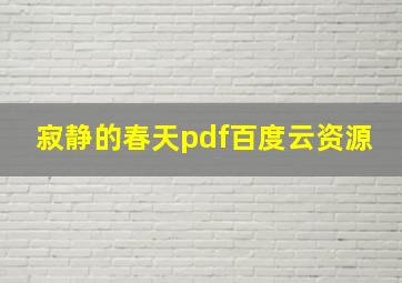 寂静的春天pdf百度云资源