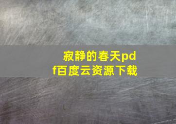 寂静的春天pdf百度云资源下载