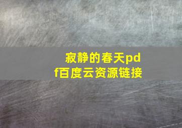 寂静的春天pdf百度云资源链接