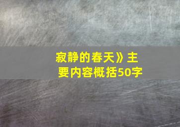 寂静的春天》主要内容概括50字