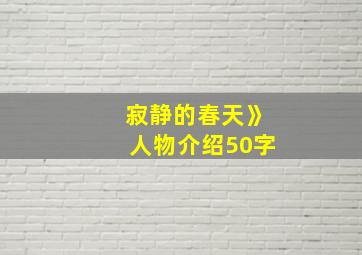 寂静的春天》人物介绍50字