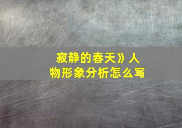 寂静的春天》人物形象分析怎么写