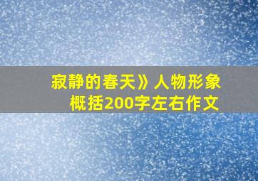 寂静的春天》人物形象概括200字左右作文