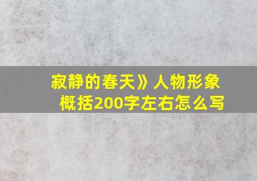 寂静的春天》人物形象概括200字左右怎么写