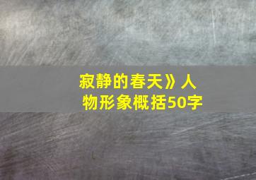 寂静的春天》人物形象概括50字