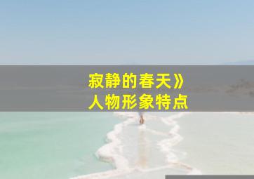 寂静的春天》人物形象特点