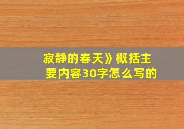 寂静的春天》概括主要内容30字怎么写的