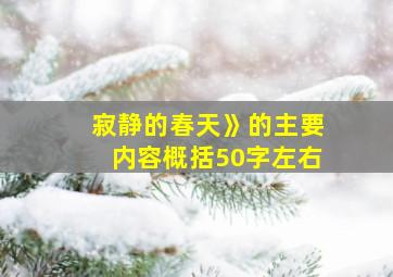 寂静的春天》的主要内容概括50字左右