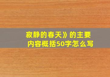 寂静的春天》的主要内容概括50字怎么写