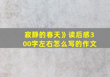 寂静的春天》读后感300字左右怎么写的作文