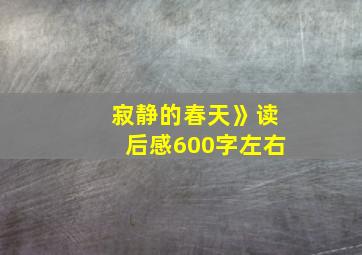 寂静的春天》读后感600字左右