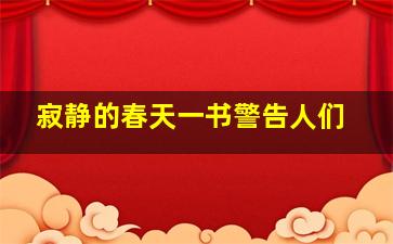 寂静的春天一书警告人们