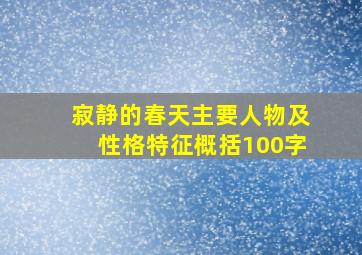 寂静的春天主要人物及性格特征概括100字