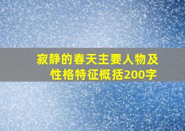 寂静的春天主要人物及性格特征概括200字