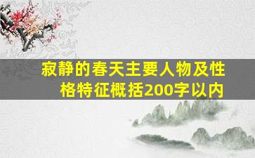 寂静的春天主要人物及性格特征概括200字以内