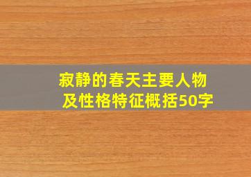 寂静的春天主要人物及性格特征概括50字