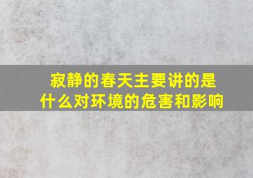 寂静的春天主要讲的是什么对环境的危害和影响