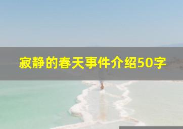 寂静的春天事件介绍50字