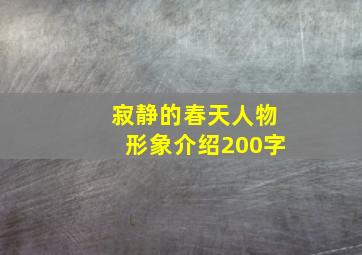 寂静的春天人物形象介绍200字